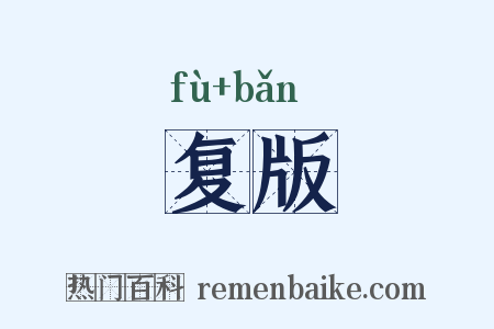 复版是什么意思的图片